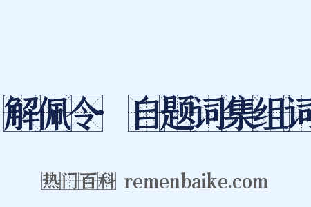 解佩令·自题词集组词是什么意思的图片